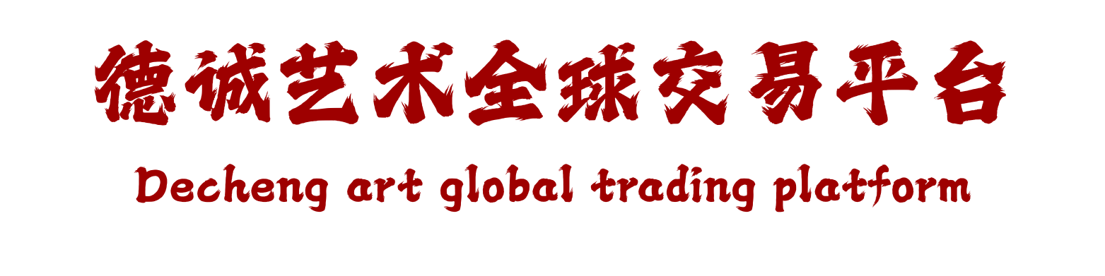 德诚艺术品,德诚艺术品交易网,字画库,工程库,中华文化艺术品全球交易,瓷器，玉器，古玩