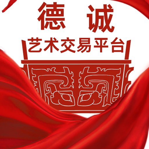 德诚艺术品交易网的头像德诚艺术品交易平台德诚国际艺术交易网